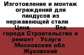 Изготовление и монтаж ограждений для пандусов из нержавеющей стали. › Цена ­ 10 000 - Все города Строительство и ремонт » Услуги   . Московская обл.,Жуковский г.